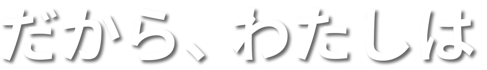 だから、わたしは