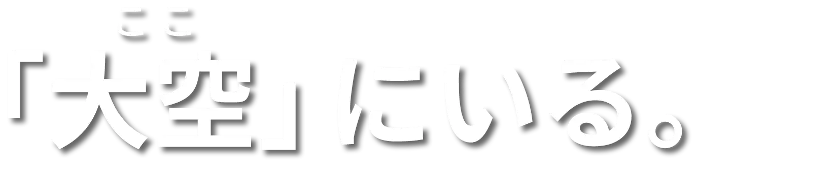 「大空(ここ)」にいる