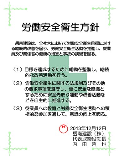 労働安全衛生方針