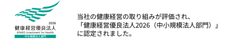 当社の健康経営の取り組みが評価され、「健康経営優良法人2026（中小規模法人部門）」に認定されました。