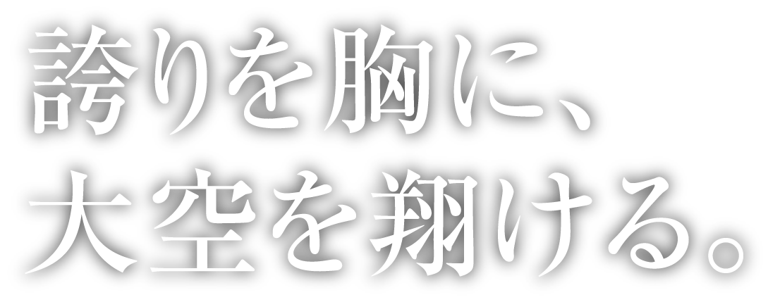 誇りを胸に、大空を翔ける。