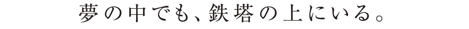 夢の中でも、鉄塔の上にいる。