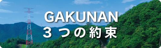 GAKUNAN 3つの約束